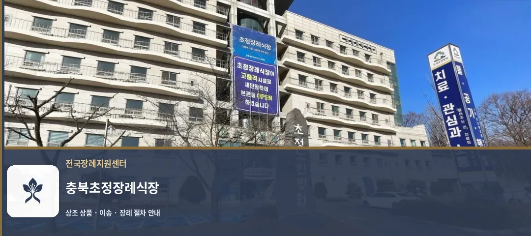 충북초정장례식장 바깥 기록 1