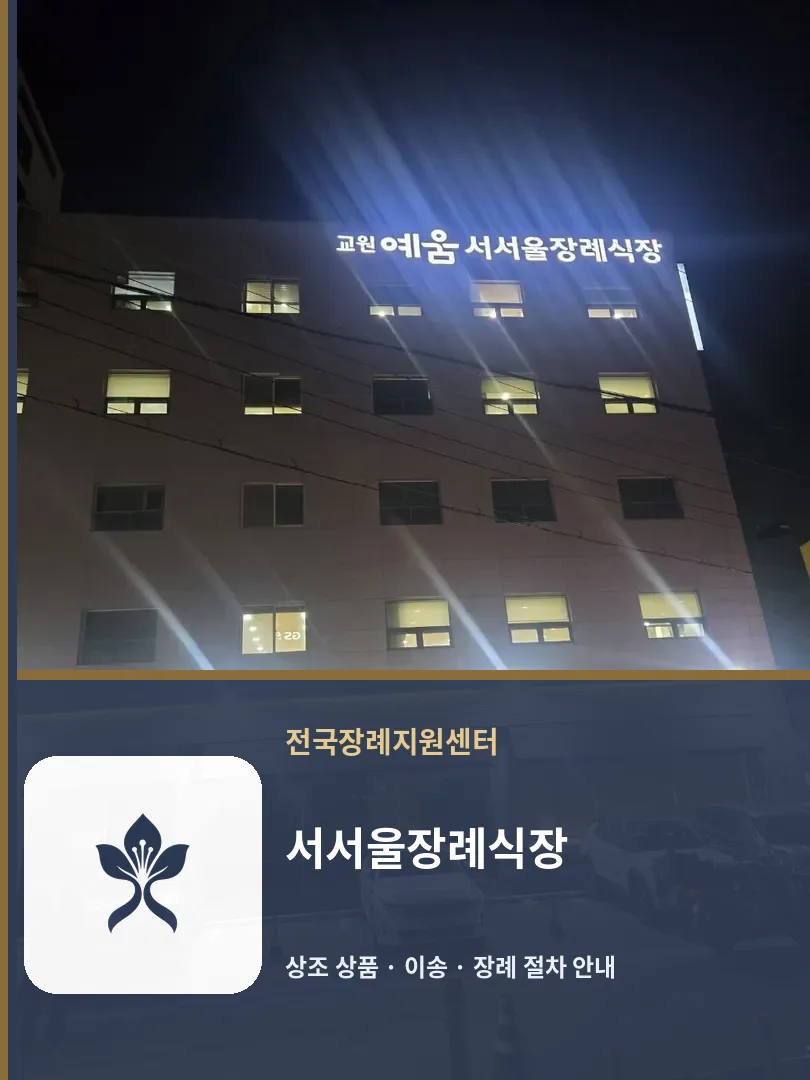 서서울장례식장 바깥 기록 1
