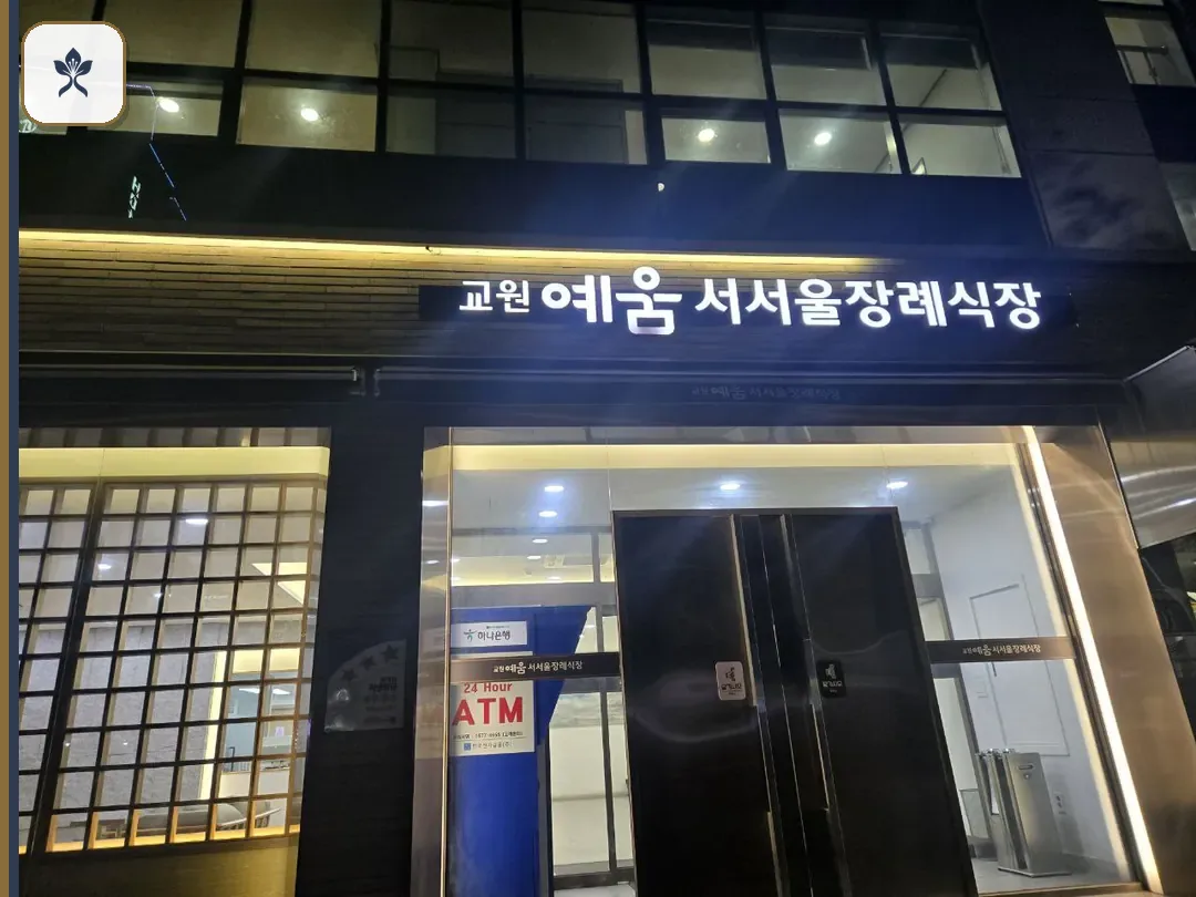 서서울장례식장 출입 기록 2
