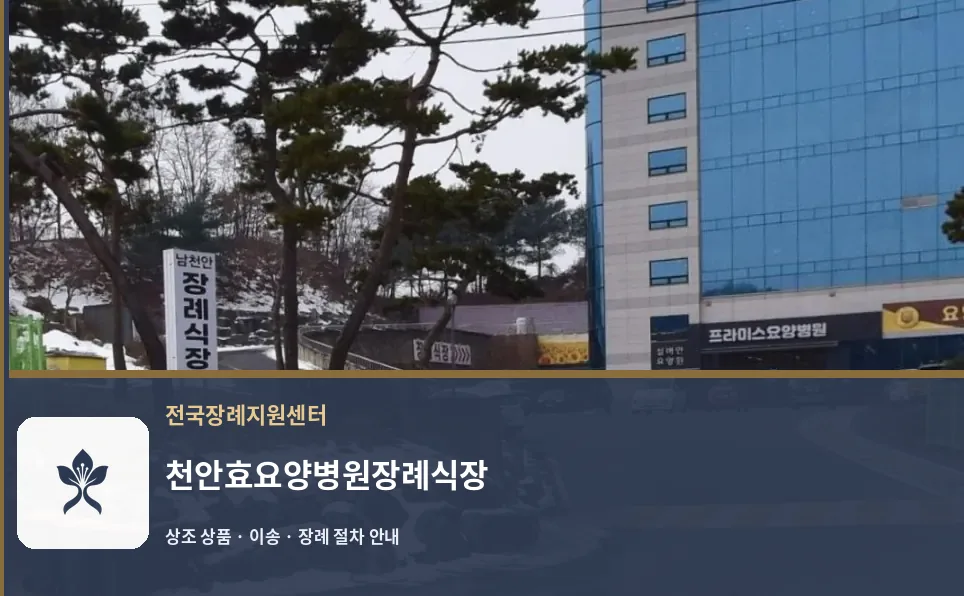 천안효요양병원장례식장 바깥 기록 1
