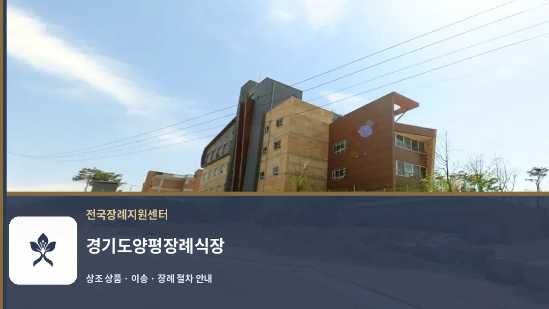 경기도양평장례식장 바깥 기록 1