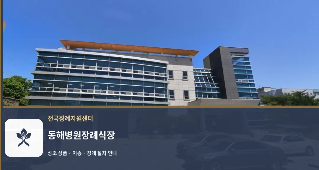 동해병원장례식장 바깥 기록 1