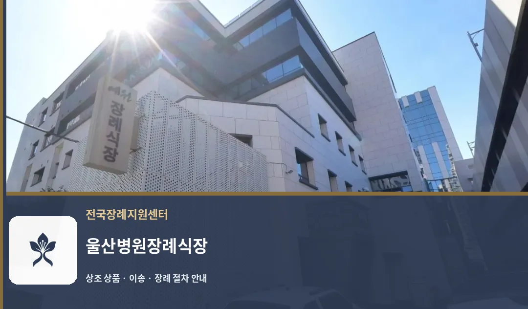 울산병원장례식장 바깥 기록 1