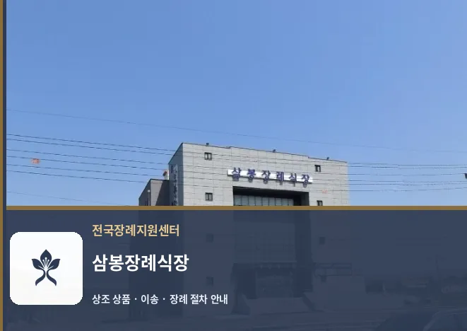 삼봉장례식장 바깥 기록 1