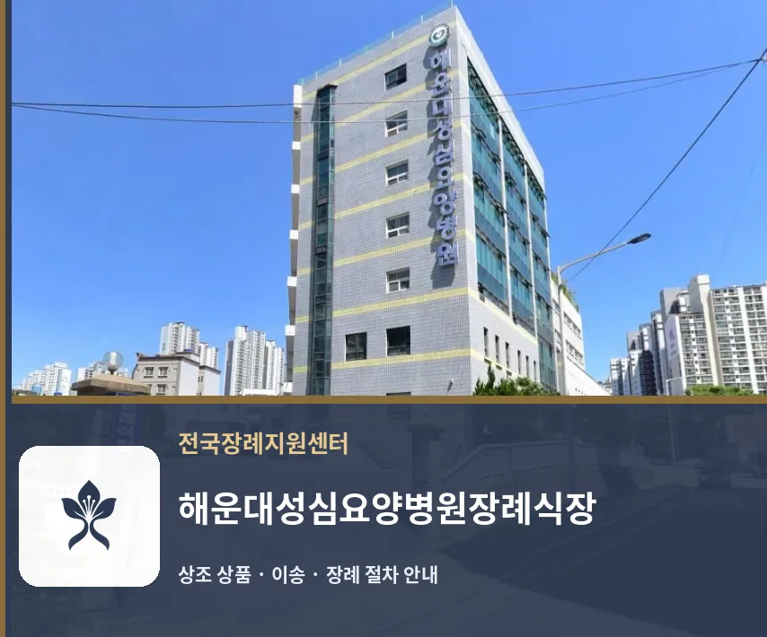 해운대성심요양병원장례식장 바깥 기록 1
