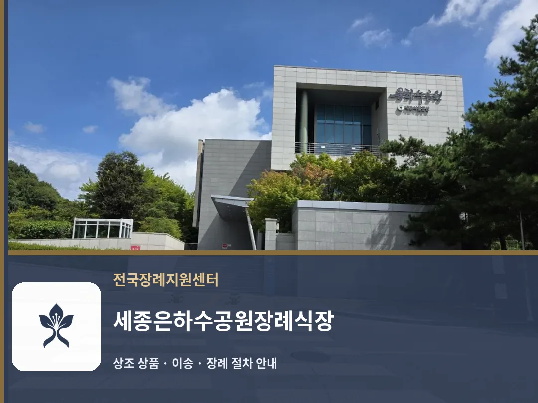 세종은하수공원장례식장 바깥 기록 1