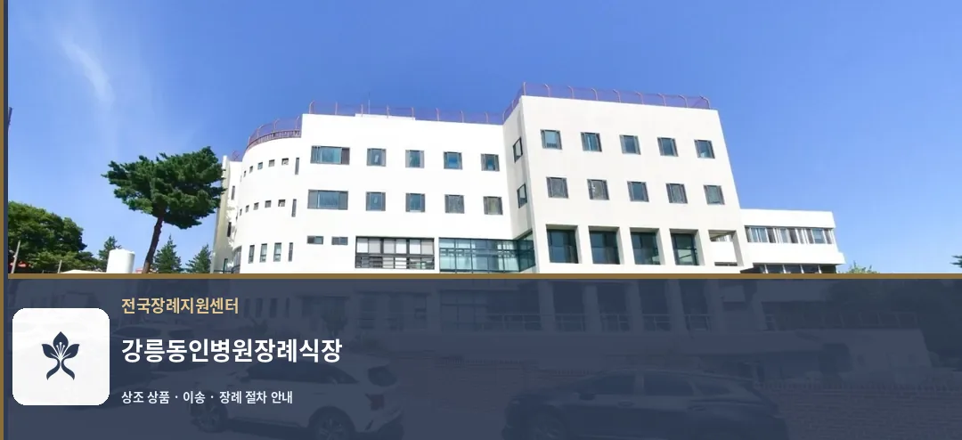 강릉동인병원장례식장 바깥 기록 1