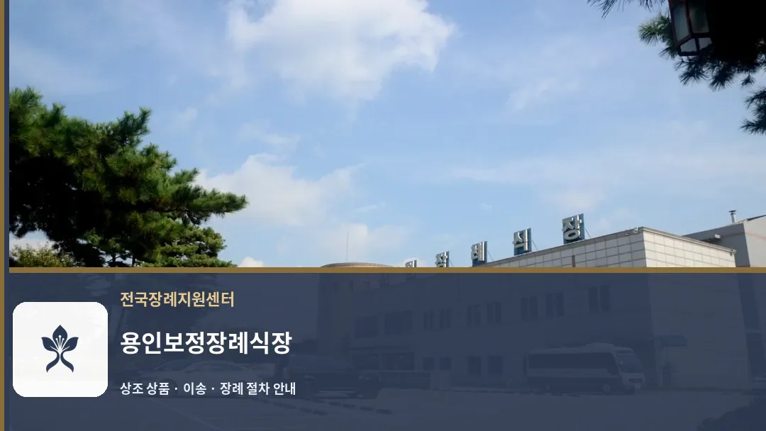 용인보정장례식장 바깥 기록 1