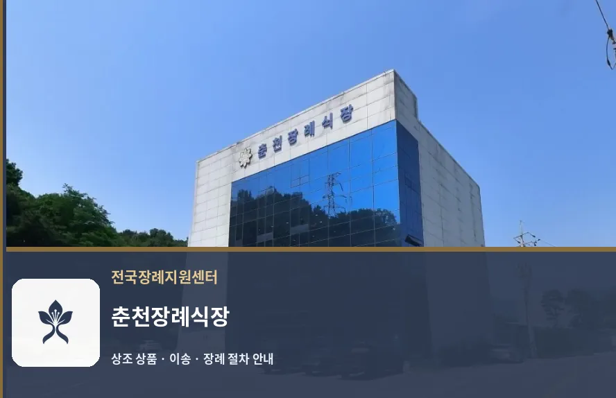 춘천장례식장 바깥 기록 1