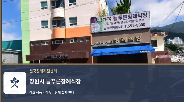 창원시 늘푸른장례식장 바깥 기록 1