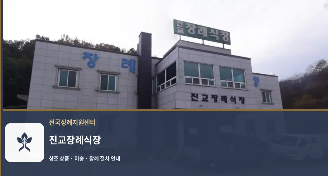 진교장례식장 바깥 기록 1