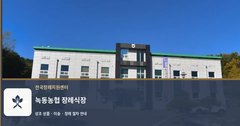녹동농협 장례식장 바깥 기록 1