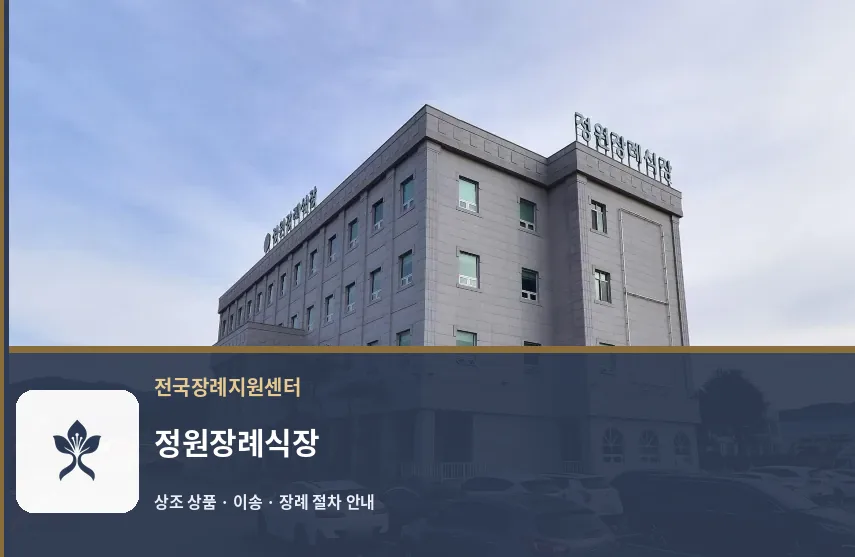 정원장례식장 바깥 기록 1