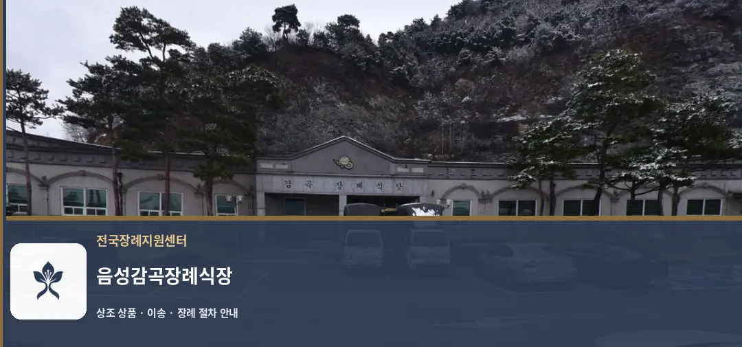 음성감곡장례식장 바깥 기록 1