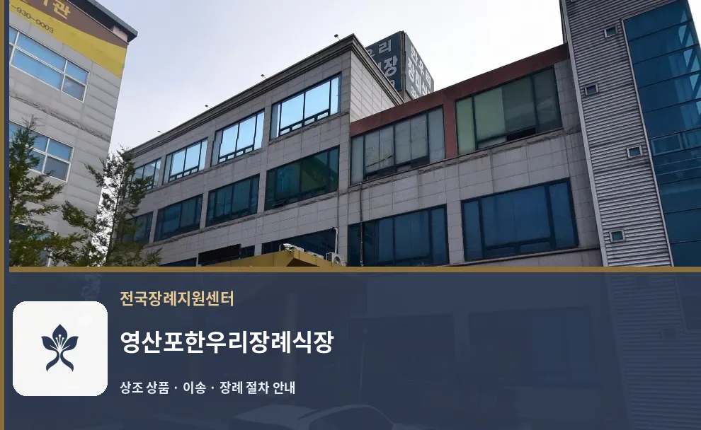 영산포한우리장례식장 바깥 기록 1