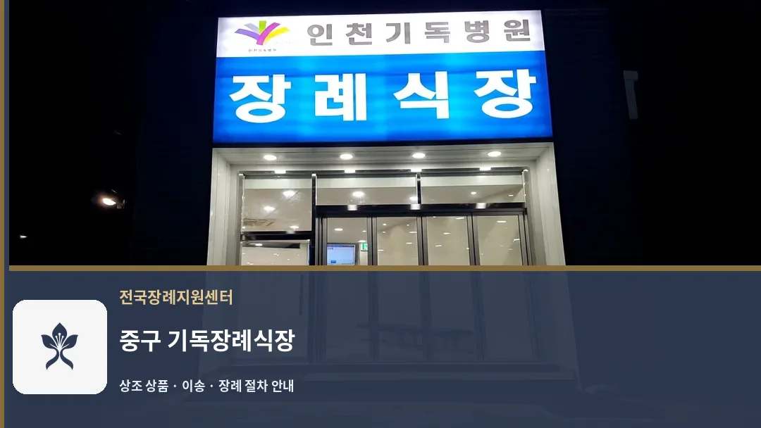 중구 기독장례식장 바깥 기록 1