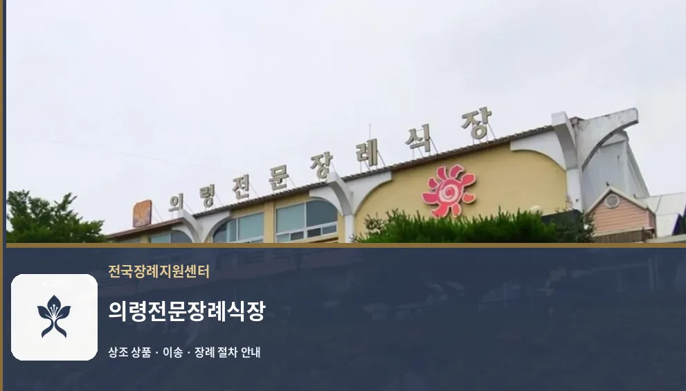 의령전문장례식장 바깥 기록 1