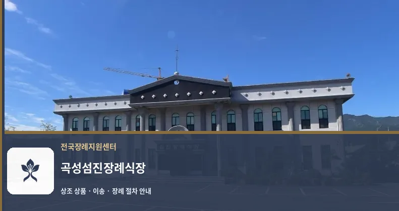 곡성섬진장례식장 바깥 기록 1