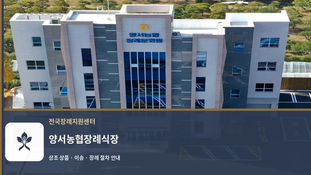 양서농협장례식장 바깥 기록 1