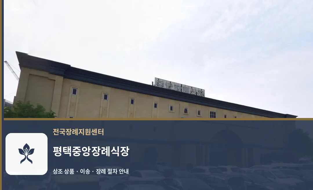 평택중앙장례식장 바깥 기록 1