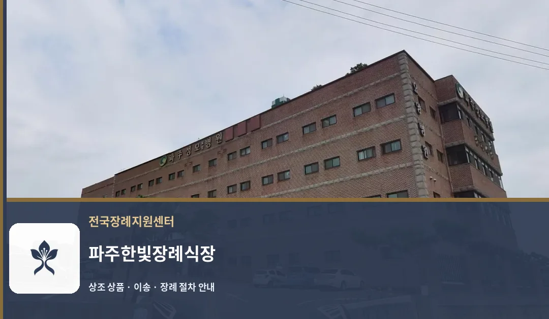 파주한빛장례식장 바깥 기록 1