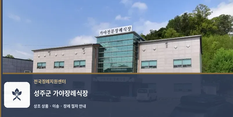 성주군 가야장례식장 바깥 기록 1