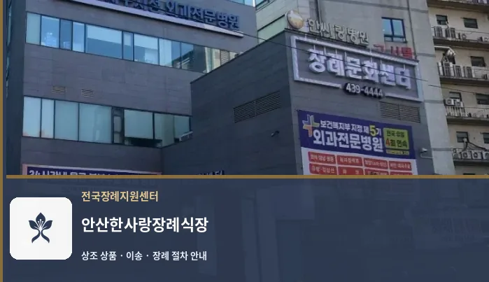 안산한사랑장례식장 바깥 기록 1