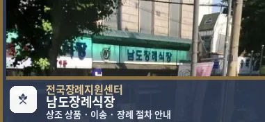 남도장례식장 바깥 기록 1