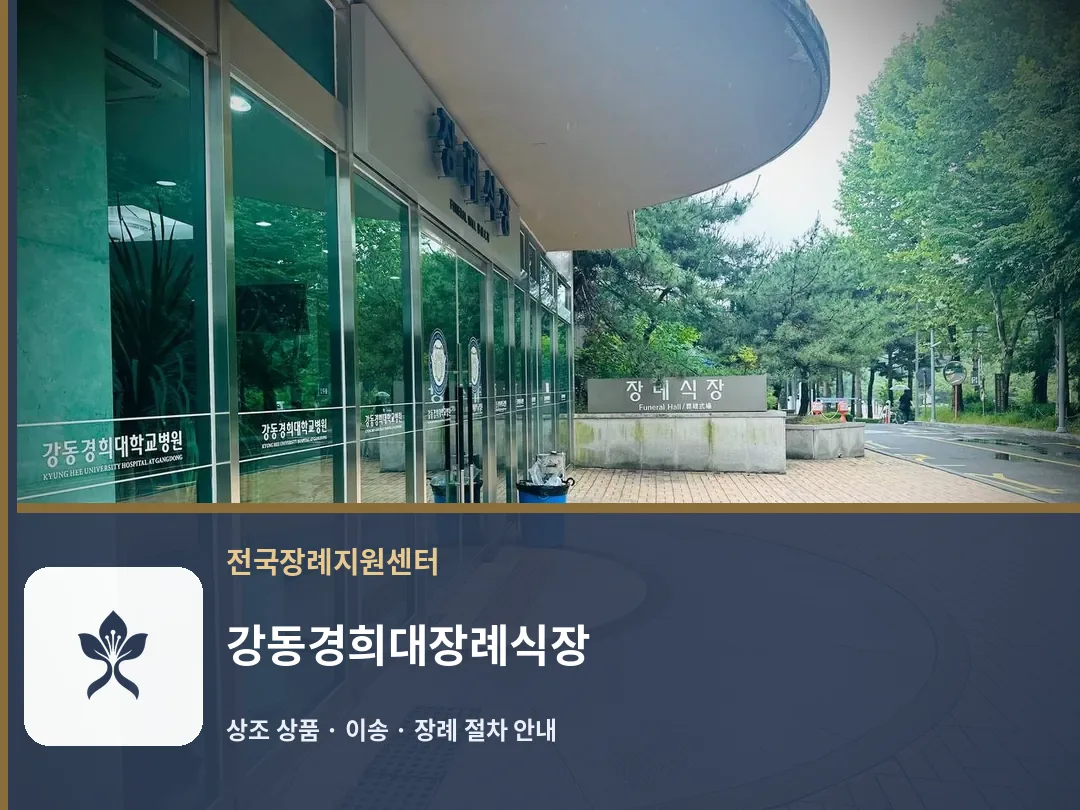 강동경희대장례식장 바깥 기록 1