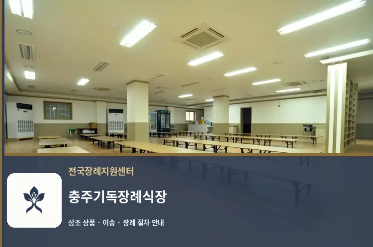 충주기독장례식장 바깥 기록 1