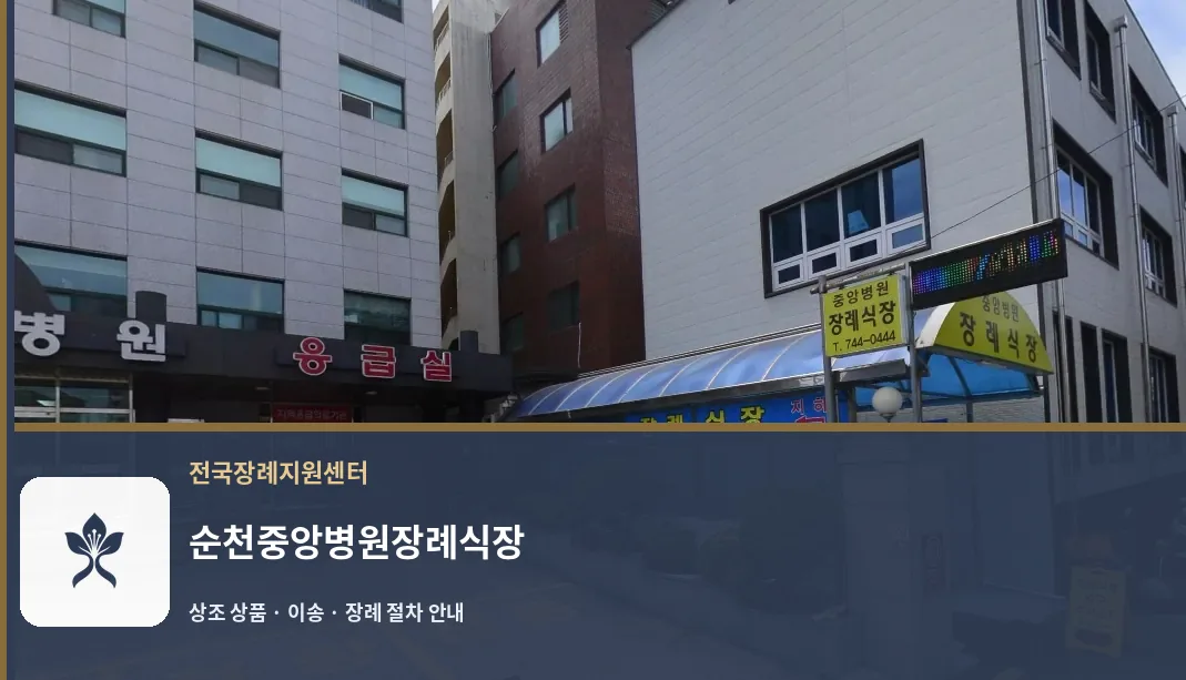 순천중앙병원장례식장 바깥 기록 1