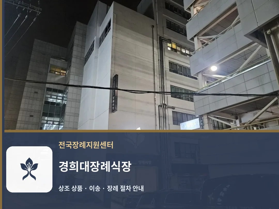 경희대장례식장 바깥 기록 1