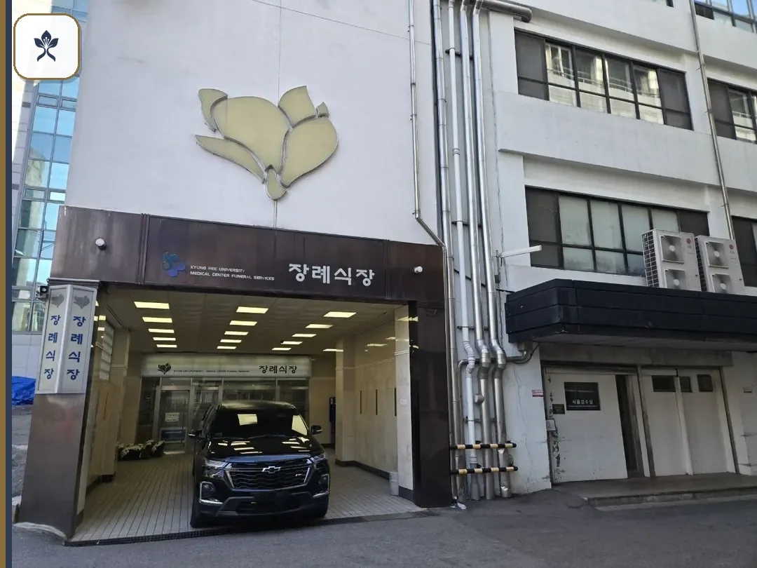 경희대장례식장 동선 기록 3