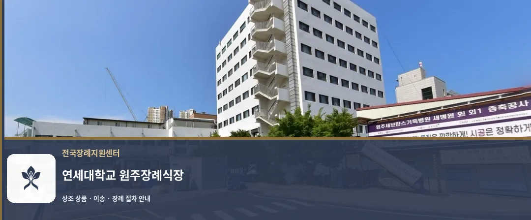 연세대학교 원주장례식장 바깥 기록 1