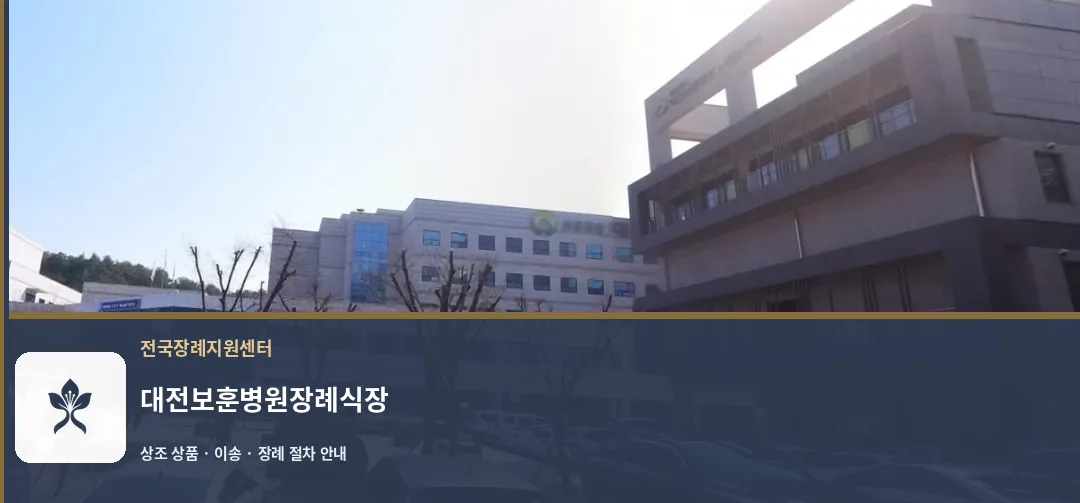 대전보훈병원장례식장 바깥 기록 1