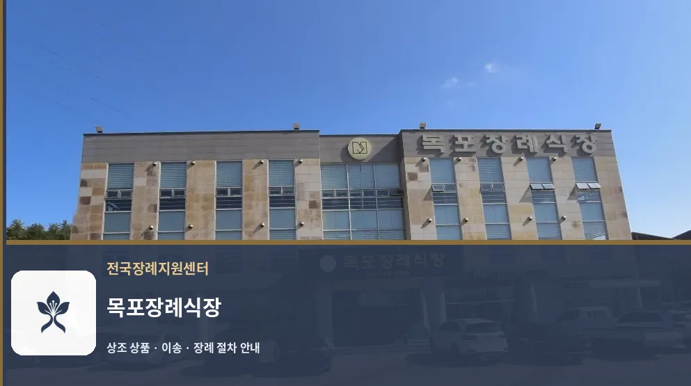목포장례식장 바깥 기록 1