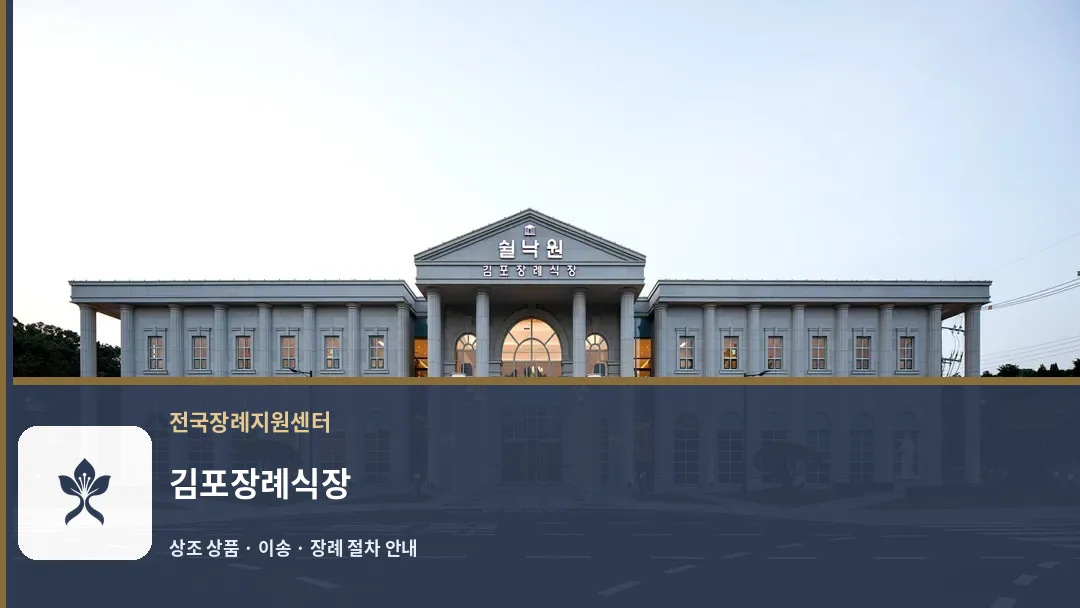 김포장례식장 바깥 기록 1