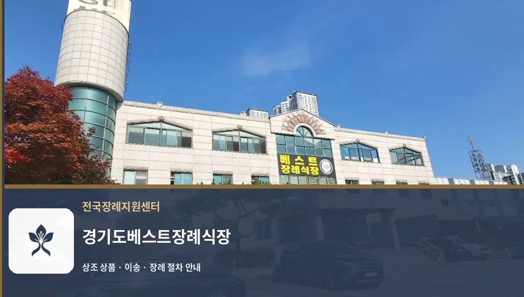 경기도베스트장례식장 바깥 기록 1
