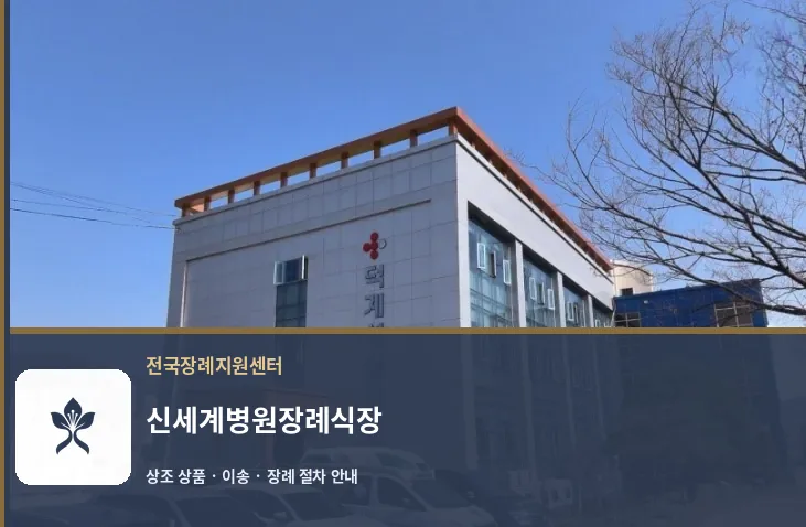 신세계병원장례식장 바깥 기록 1