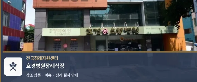 효경병원장례식장 바깥 기록 1