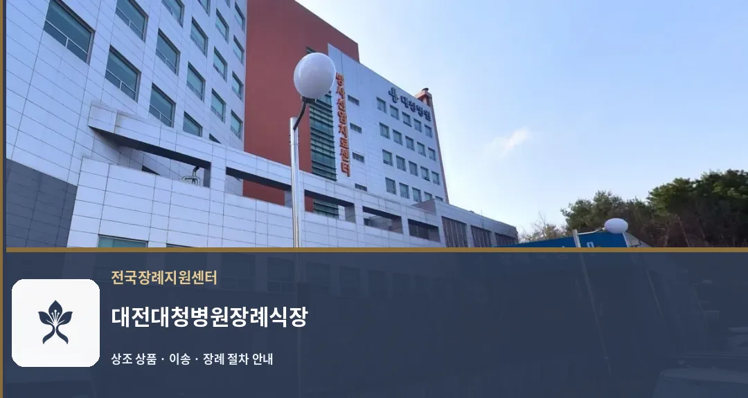 대전대청병원장례식장 바깥 기록 1