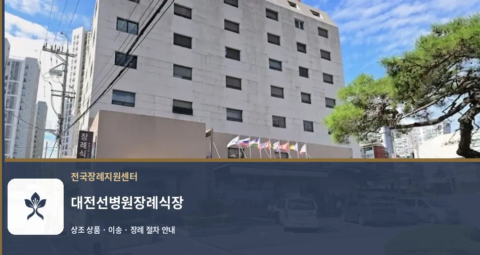 대전선병원장례식장 바깥 기록 1