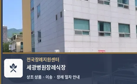 세광병원장례식장 바깥 기록 1