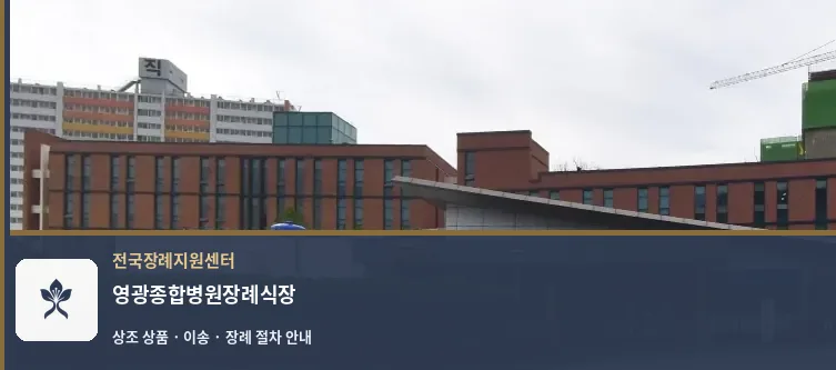 영광종합병원장례식장 바깥 기록 1