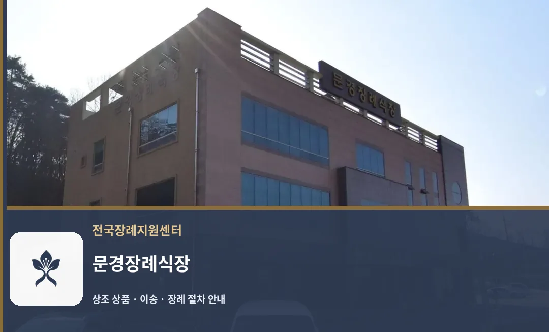 문경장례식장 바깥 기록 1