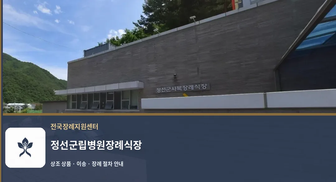 정선군립병원장례식장 바깥 기록 1
