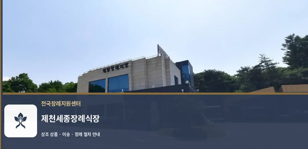 제천세종장례식장 바깥 기록 1