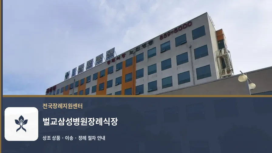 벌교삼성병원장례식장 바깥 기록 1