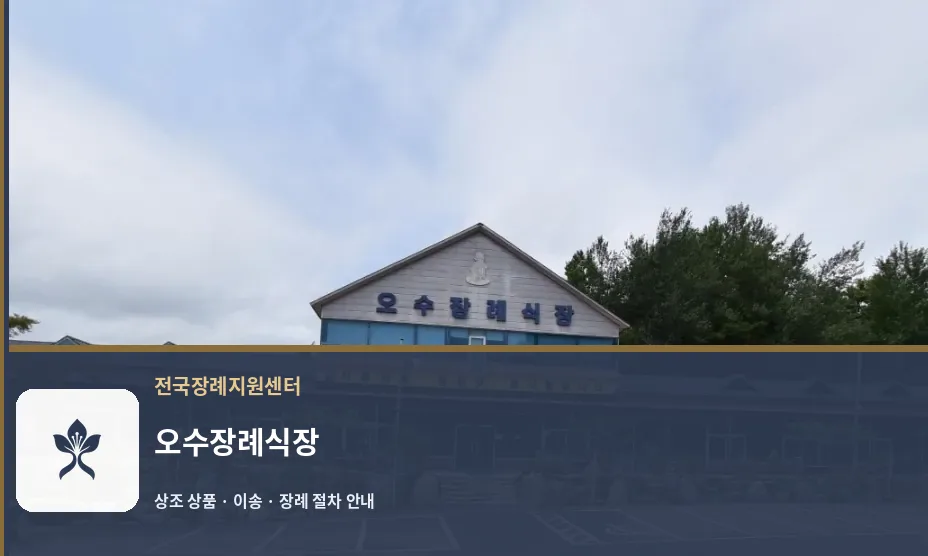 오수장례식장 바깥 기록 1