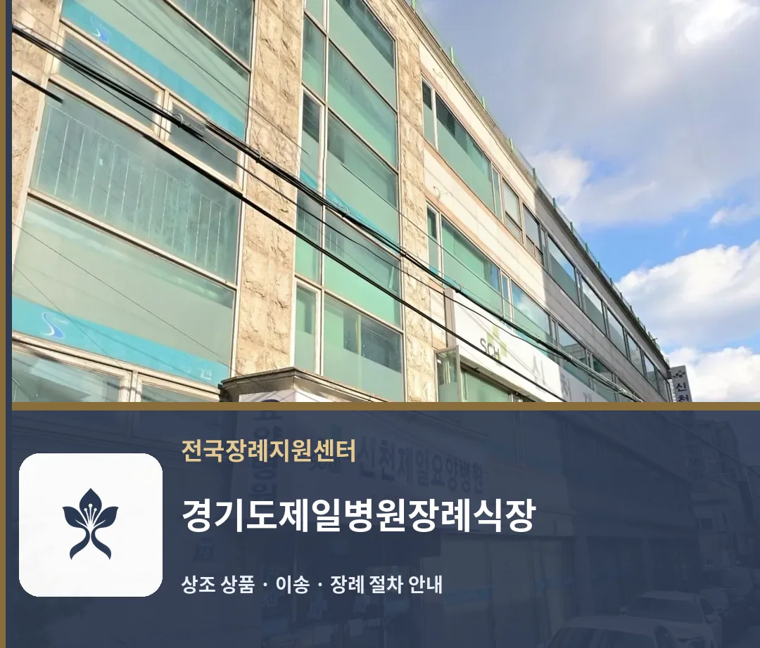 경기도제일병원장례식장 바깥 기록 1